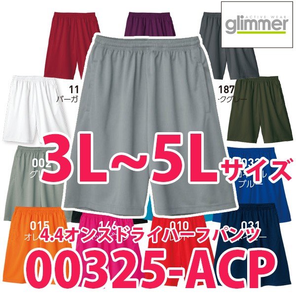 00325-ACP 3L〜5Lサイズ4.4オンスドライハーフパンツTOMSトムスglimmerグリマー無地325ACPSALEセール