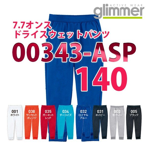 楽天三洋アパレル楽天市場店00343-ASP 7.7オンス ドライスウェットパンツ【140サイズ】glimmerグリマーTOMSトムス子供用キッズ343SALEセール