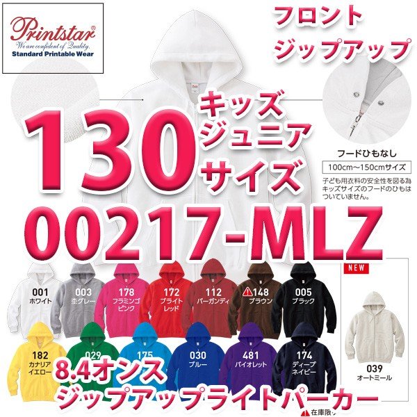 会社名やお店の名前をプリントし制服として、また選挙やサークル、運動会・体育祭・学園祭・ライブなどのイベント用ユニフォームとして利用することでチームの一体感が増します ●Printstar プリントスター パーカー 00217 8.4オンス MLZ ジップアップライトパーカー ファッショナブルに着こなせる2重フード 285g/m2（8.4oz）　裏毛 杢グレー：【Jellanネーム】綿90％　ポリエステル10％ 　　　　　【Printstarネーム】綿93％　ポリエステル7％ オートミール：綿93％　ポリエステル7％ その他　　　：綿100％ ブランド・サイズ表記変更に伴う新旧商品が一時的に混在しますが、同一商品となります。 商品を同表記で揃えて出荷することはできませんのでご了承ください。 ※刺繍・プリント、裾上げできます ※領収書の発行も可能です ※お取り寄せ商品は午前10時までのご注文で最短で翌営業日の発送になります。ご注文からお届けまで2〜4日程度が目安となります