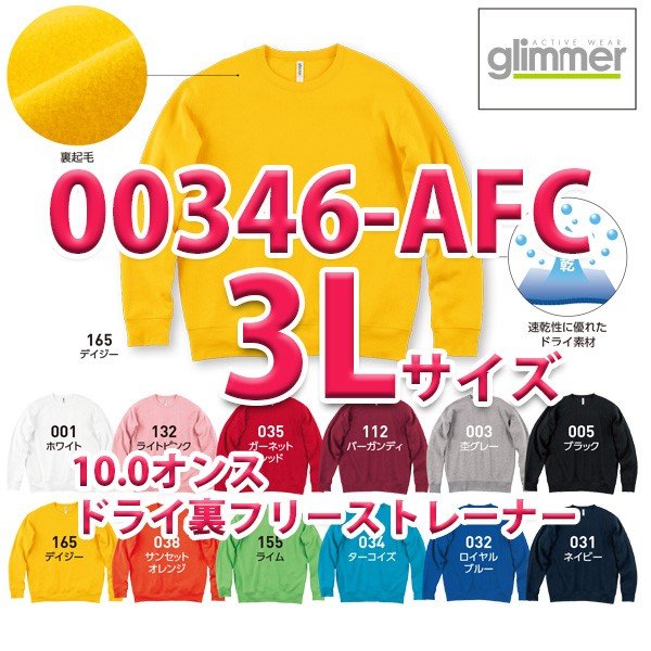 00346-AFC 10.0オンス ドライ裏フリーストレーナー 3L glimmer グリマー TOMS トムス 346-AFCSALEセール