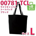 00781-TCLライトキャンバストートバッグ Lサイズ無地ブラック黒781-TCLトムスSALEセール