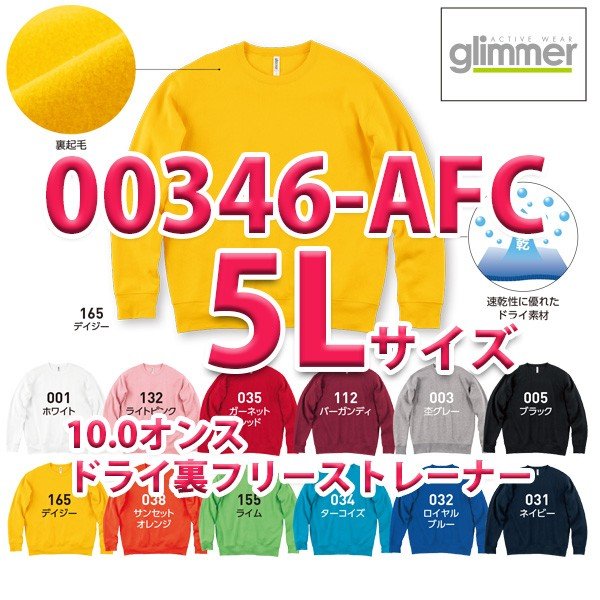 00346-AFC 10.0オンス ドライ裏フリーストレーナー 5L glimmer グリマー TOMS トムス 346-AFCSALEセール