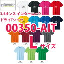 00350-AIT Lサイズ3.5オンス インターロック半袖ドライ TシャツトムスTOMSグリマーglimmer350AITSALEセール