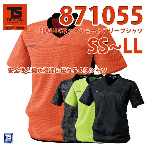 作業服　藤和　TS DESIGN　871055　FLASH Vネックショートスリーブシャツ　SS〜LLSALEセール