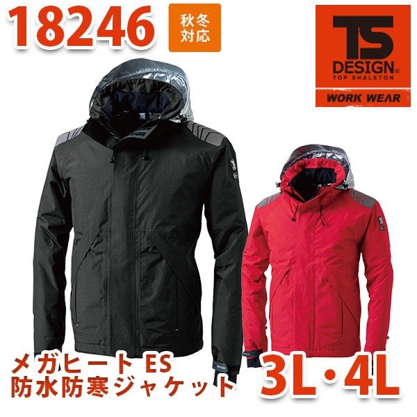 TS DESIGN 18246 メガヒートES防水防寒ジャケット 3L〜4L 防寒 TOWA藤和 TSデザインSALEセール