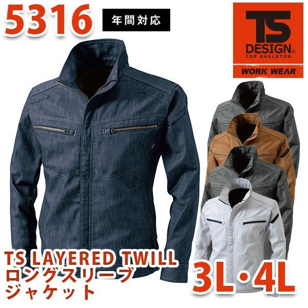 TS DESIGN 5316 TS LAYERED TWILL ロングスリーブジャケット 3L・4L TOWA 藤和 TSデザインSALEセール