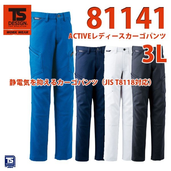 作業服　藤和　TS DESIGN　81141　ACTIVEレディースカーゴパンツ 　3LSALEセール