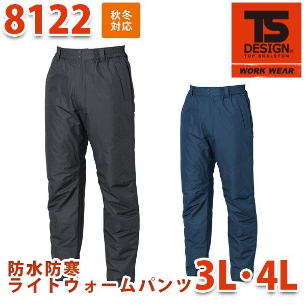 TS DESIGN 8122 防水防寒ライトウォームパンツ 3L・4L TOWA 藤和 TSデザインSALEセール