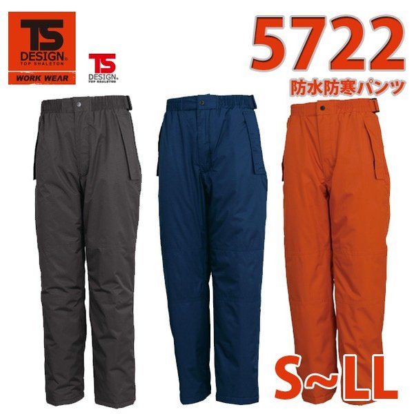 作業服　藤和　TS DESIGN　5722　防水防寒パンツ　S〜LLSALEセール