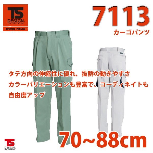 ワークウェア　ティーエスデザイン 作業服　藤和　TS DESIGN　7113　カーゴパンツ　ウエスト：70〜88 シリーズ 特長：ツータック　左携帯電話入ポケット 素材 ：ストレッチツイル（導電繊維混入） 混率 ：ポリエステル100% ※刺繍・プリント、裾上げできます ※領収書の発行も可能です ※お取り寄せ商品は午前10時までのご注文で最短で翌営業日の発送になります。ご注文からお届けまで2〜4日程度が目安となります