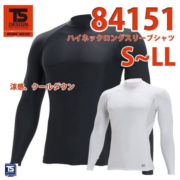 ワークウェア　ティーエスデザイン 作業服　藤和　TS DESIGN　84151　ハイネックロングスリーブシャツ 　S〜LL TOP SHALETON SPORTS　841シリーズ 特長：背中反射プリント　背中メッシュ 機能：接触冷感　適圧サポート　吸汗速乾　消臭機能　UVカット　メッシュ仕様　反射機能 素材 ：クールアイス 混率 ：ナイロン80%　ウレタン20% ※刺繍・プリント、裾上げできます ※領収書の発行も可能です ※お取り寄せ商品は午前10時までのご注文で最短で翌営業日の発送になります。ご注文からお届けまで2〜4日程度が目安となります 空調服の効果を倍増オススメ吸汗速乾クールインナー