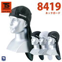 作業服 藤和 TS DESIGN 8419 ネックガードSALEセール