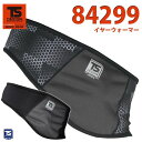 作業服 藤和 TS DESIGN 84299 イヤーウォーマーSALEセール