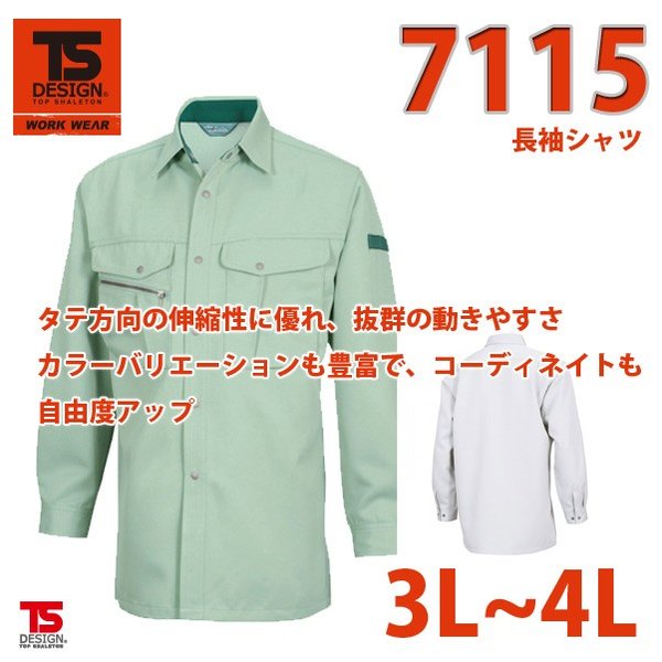 作業服　藤和　TS DESIGN　7115　長袖シャツ 　3L〜4LSALEセール