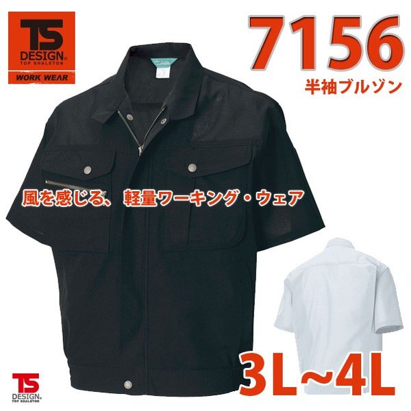 作業服　藤和　TS DESIGN　7156　半袖ブルゾン　5LSALEセール