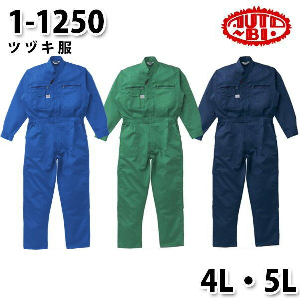 つなぎ ツヅキ服 1-1250 ツヅキ服 4L〜5L 大きいサイズ ツヅキ服SALEセール