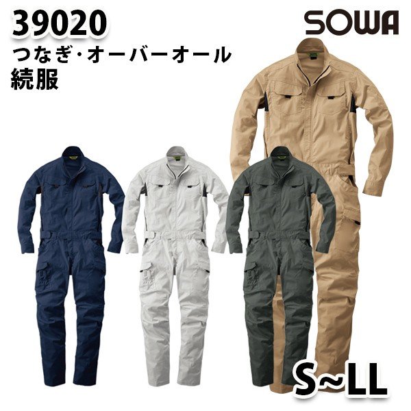 SOWAソーワ 39020 (S~LL) 続服・つなぎ・ツナギ