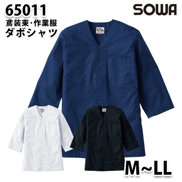 SOWAソーワ 65011 (M~LL) ダボシャツ鳶装束 作業服