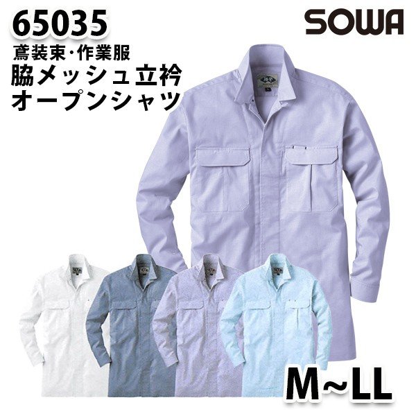 SOWAソーワ 65035 (M~LL) 立衿オープンシャツ鳶装束 作業服