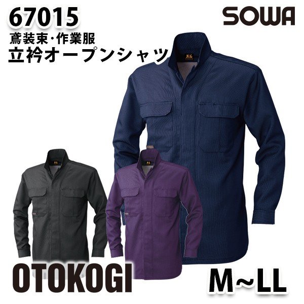 SOWAソーワ 67015 (M~LL) 立衿オープンシャツ鳶装束 作業服