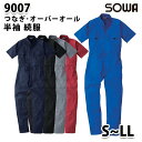 SOWAソーワ 9007 (S~LL) 半袖 続服・つなぎ・ツナギ