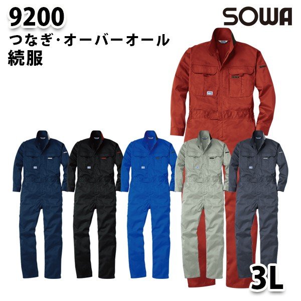 SOWAソーワ 9200 (3L) 続服・つなぎ・ツナギ