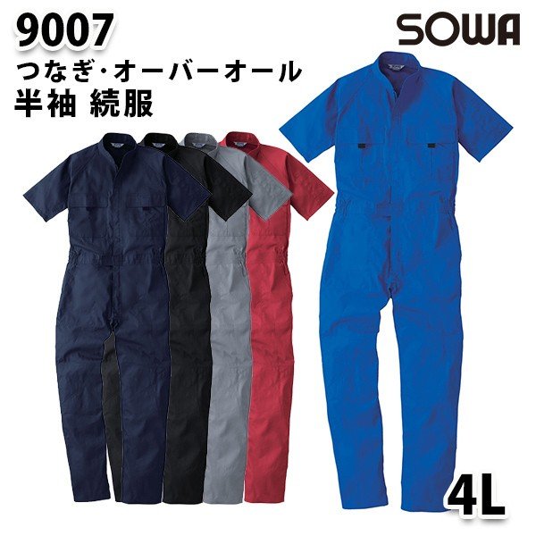 SOWAソーワ 9007 (4L) 半袖 続服 つなぎ ツナギ