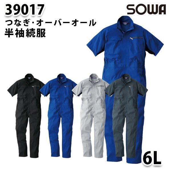 SOWAソーワ 39017 (6L) 半袖続服・つなぎ・ツナギ