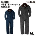 SOWAソーワ 49000 (6L) 防寒続服・つなぎ・ツナギ