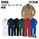 SOWAソーワ 9900 (6L) 続服・つなぎ・ツナギ