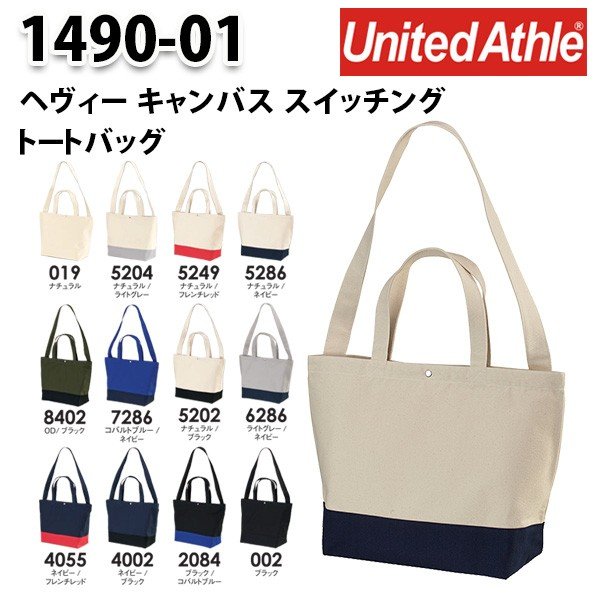 UnitedAthle・ユナイテッドアスレ/1490-01/ヘビーキャンバススイッチングトートSALEセール