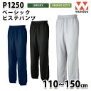 WUNDOU P1250 ベーシックピステパンツ〔110~150cm〕 SALEセール