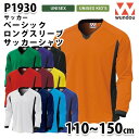 WUNDOU P1930 長袖サッカーシャツ〔110~150cm〕 SALEセール