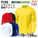 WUNDOU P350 長袖Tシャツ〔110~150cm〕 SALEセール