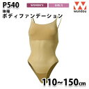 WUNDOU P540 ボディファンデーション〔110~150cm〕 SALEセール