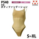 WUNDOU P540 ボディファンデーション〔S~XL〕 SALEセール