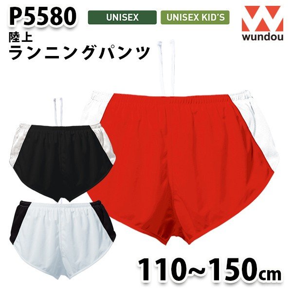 WUNDOU P5580 ランニングパンツ〔110~150cm〕 SALEセール