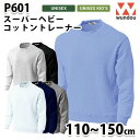 WUNDOU P601 トレーナー〔110~150cm〕 SALEセール