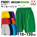 WUNDOU P8001 サッカーパンツ〔110~150cm〕 SALEセール
