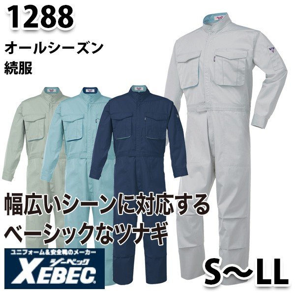 Rakuten - 1288オールシーズン続服【S〜LL】XEBEC・ジーベックSALEセール