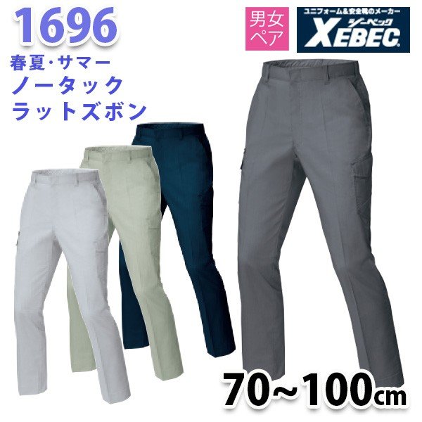 1696 ラットズボン〈 70~100cm 〉XEBEC ジーベック XE99A