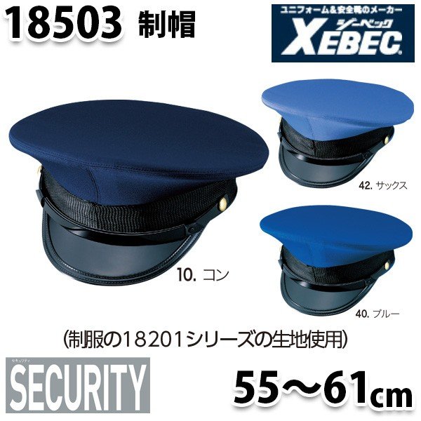 18503 制帽(18201)〈 53~61cm 〉XEBEC ジーベックSALEセール