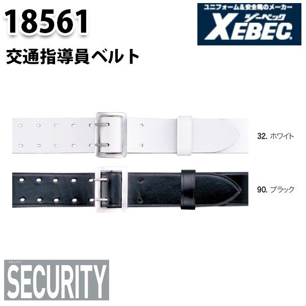 18561 交通指導員ベルト〈 1~5号 〉XEBEC ジーベックSALEセール