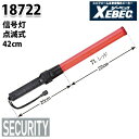 18722 信号灯ミニ42cm XEBEC ジーベックSALEセール