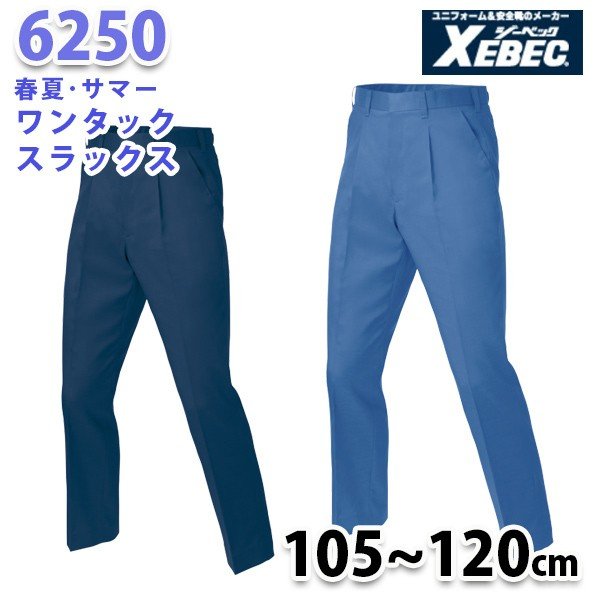 6250 シャリコットサワースラックス〈 105~120cm 〉XEBEC ジーベックSALEセール