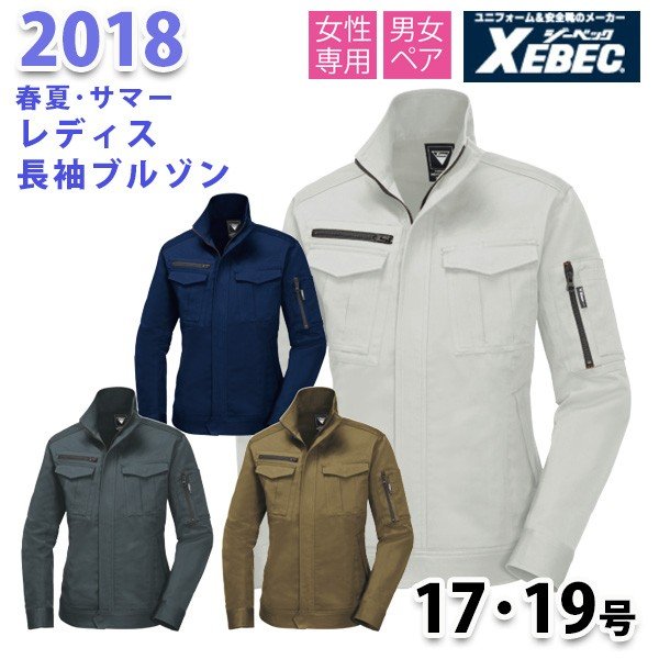 Rakuten - 2018 レディス長袖ブルゾン〈 17・19号 〉XEBEC ジーベックSALEセール