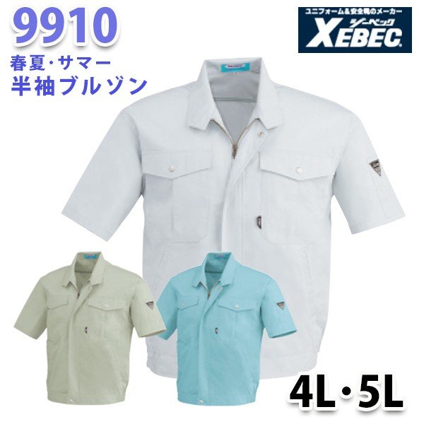 9910 半袖ブルゾン〈 4L・5L 〉XEBEC ジーベックSALEセール