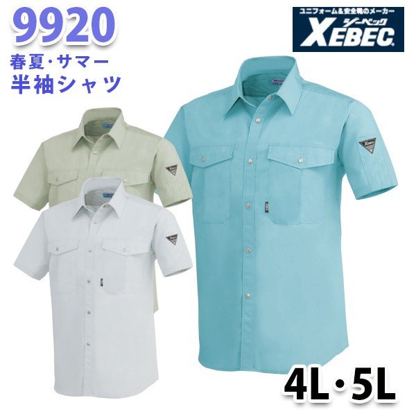 Rakuten - 9920 半袖シャツ〈 4L・5L 〉XEBEC ジーベックSALEセール
