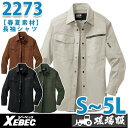XEBEC・ジーベック 2273 長袖シャツ【春夏】SALEセール
