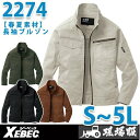 XEBEC・ジーベック 2274 長袖ブルゾン【春夏】SALEセール